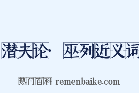 潜夫论·巫列近义词是什么意思的图片